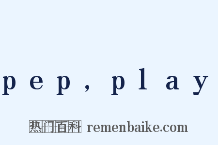 pep,play是什么意思的图片